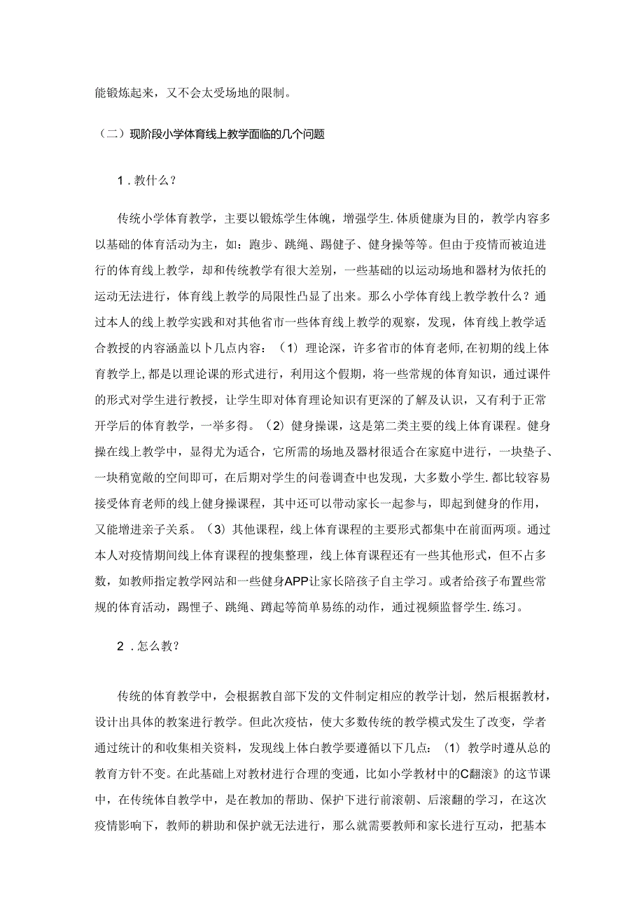 体育线上教学与传统教学的对比研究——以小学体育教学为例.docx_第3页