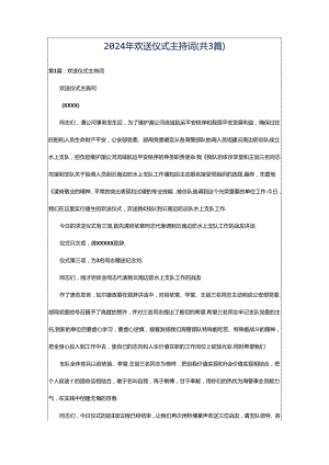 2024年欢送仪式主持词（共3篇）.docx