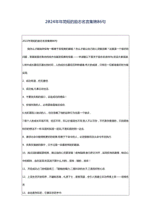 2024年年简短的励志名言集锦86句.docx