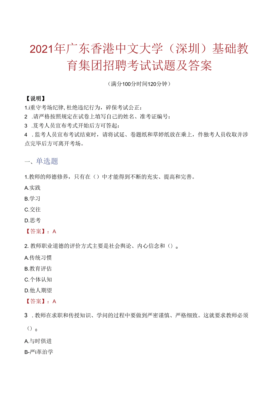 2021年广东香港中文大学（深圳）基础教育集团招聘考试试题及答案.docx_第1页