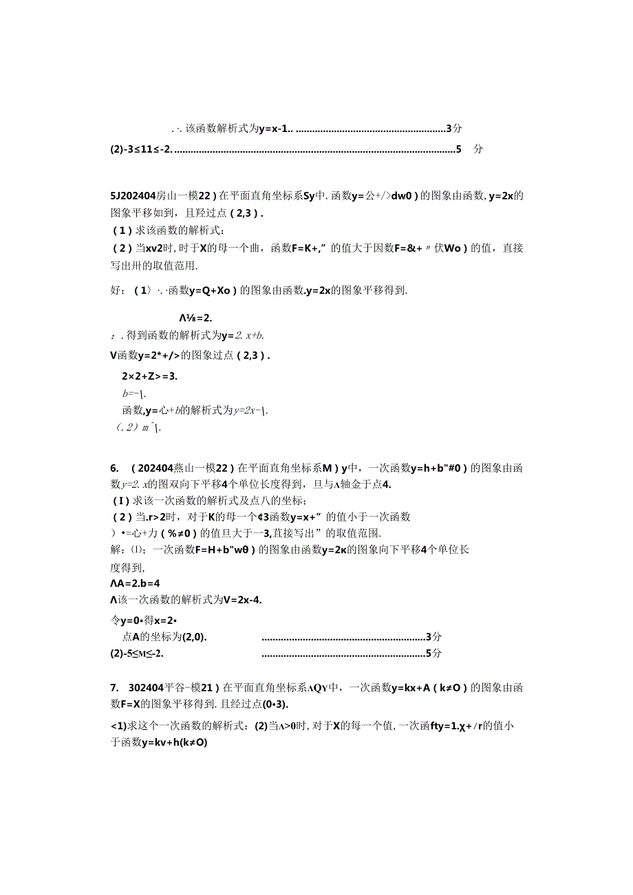 4.一次函数：202404各区一模试题分类整理（教师版）.docx_第3页