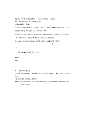 4.一次函数：202404各区一模试题分类整理（教师版）.docx