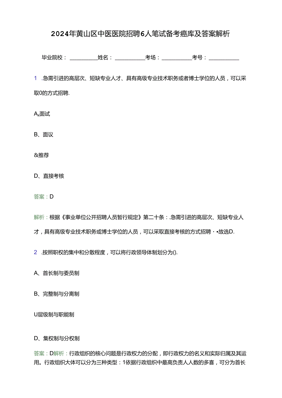 2024年黄山区中医医院招聘6人笔试备考题库及答案解析.docx_第1页