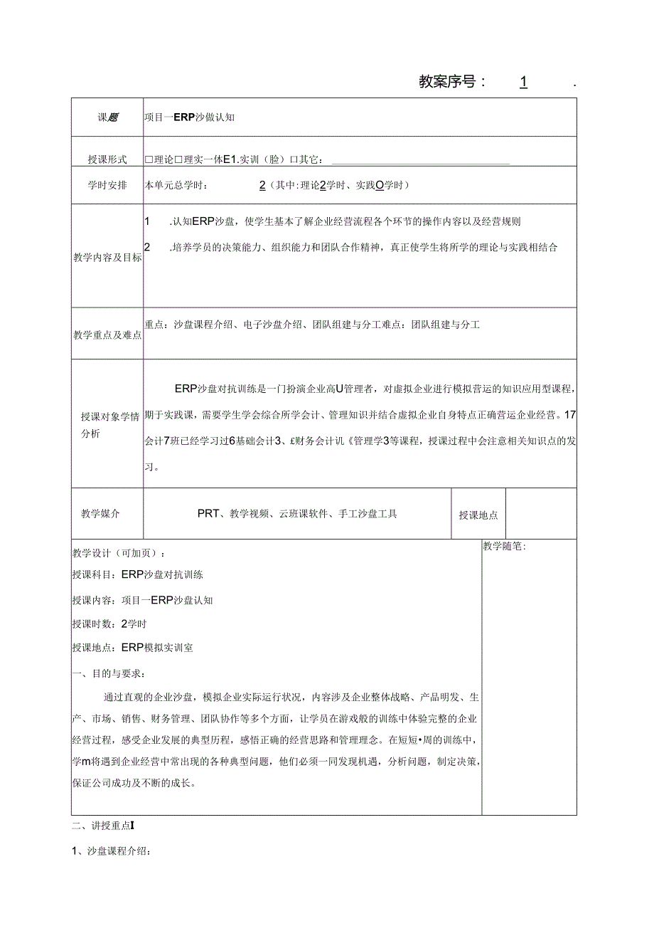 ERP沙盘模拟实训教程教学教案.docx_第1页