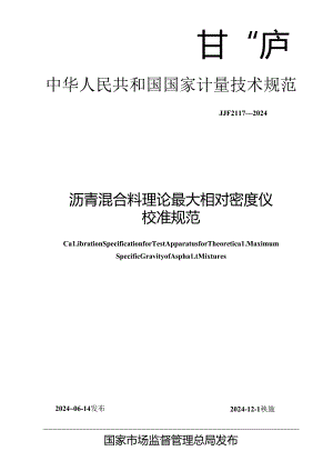 JJF 2117-2024 沥青混合料理论最大相对密度仪校准规范.docx