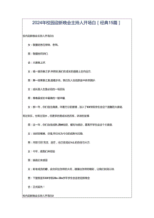 2024年校园迎新晚会主持人开场白[经典15篇].docx