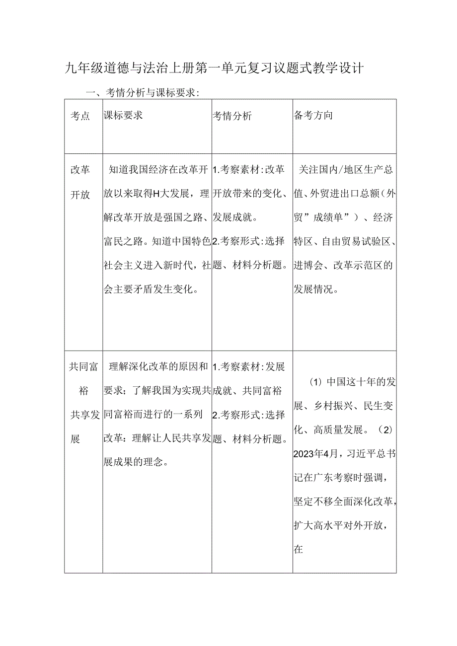 九年级道德与法治上册第一单元复习议题式教学设计.docx_第1页