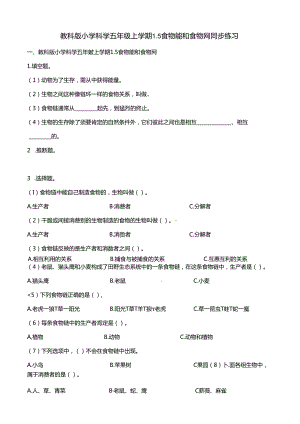 五年级上册科学一课一练1.5食物链和食物网∣教科版.docx