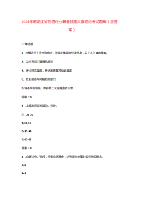 2024年黑龙江省白酒行业职业技能大赛理论考试题库（含答案）.docx