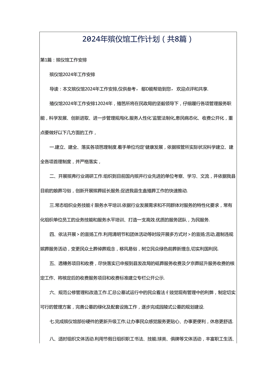 2024年殡仪馆工作计划（共8篇）.docx_第1页