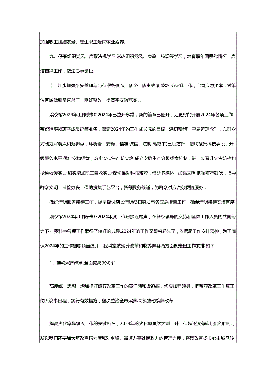 2024年殡仪馆工作计划（共8篇）.docx_第2页