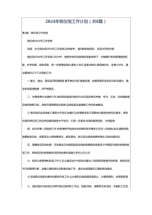 2024年殡仪馆工作计划（共8篇）.docx