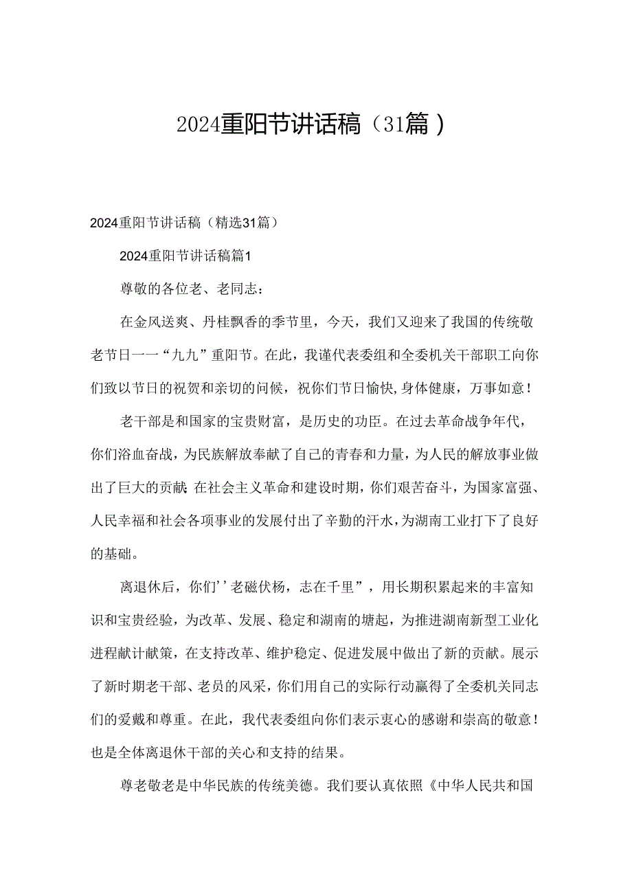 2024重阳节讲话稿（31篇）.docx_第1页