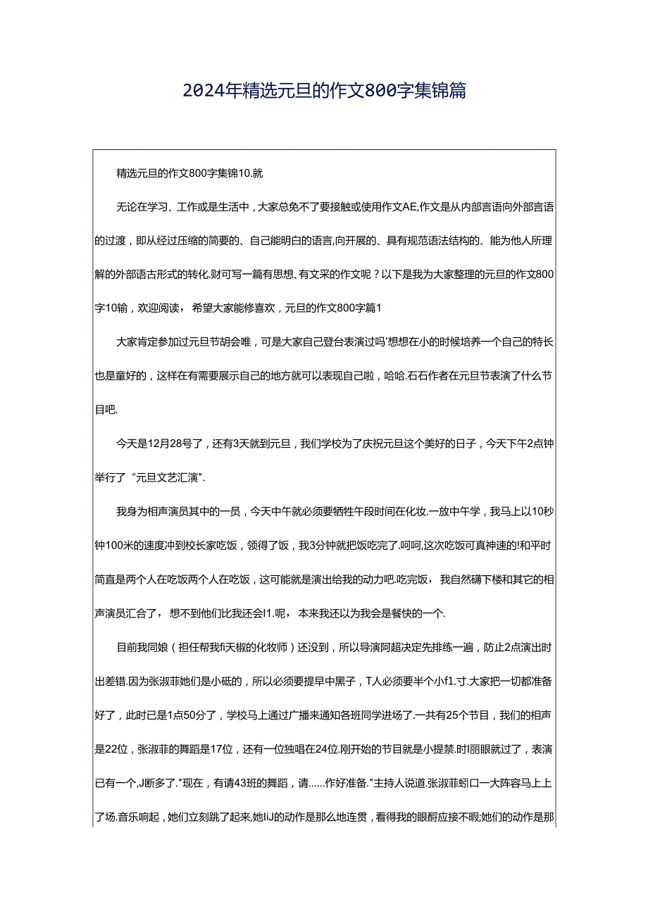 2024年精选元旦的作文800字集锦篇.docx_第1页