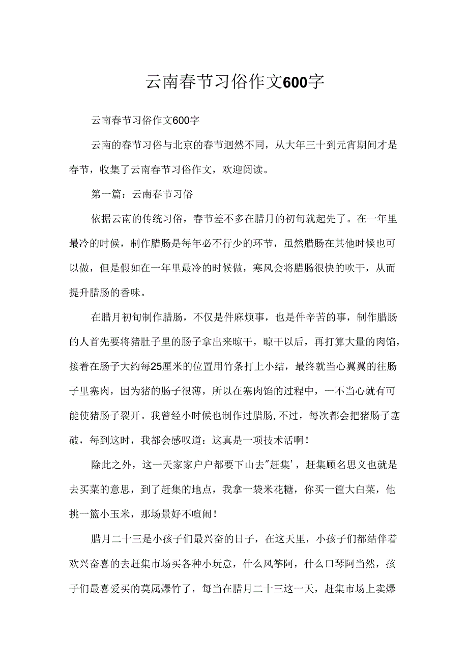 云南春节习俗作文600字.docx_第1页