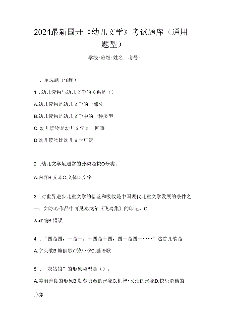 2024最新国开《幼儿文学》考试题库（通用题型）.docx_第1页