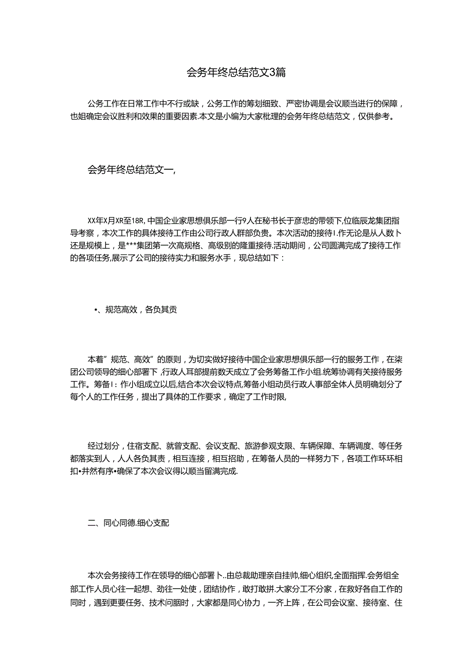 会务年终总结范文3篇.docx_第1页