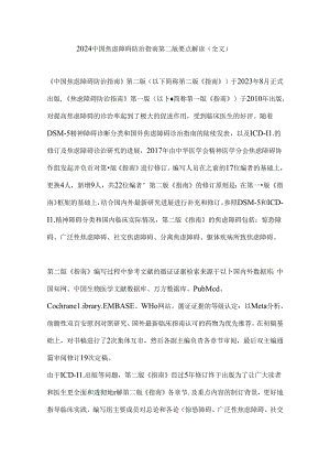 2024中国焦虑障碍防治指南第二版要点解读（全文）.docx