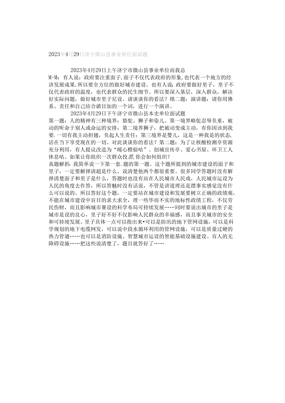 2023年4月29日济宁微山县事业单位面试题.docx_第1页