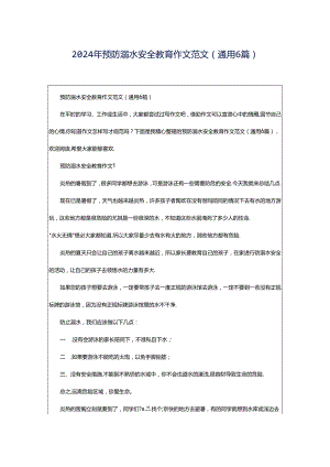 2024年预防溺水安全教育作文范文（通用6篇）.docx