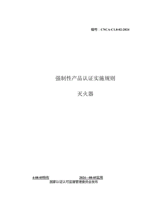 CNCA-C18-02：2024《强制性产品认证实施规则 灭火器》.docx