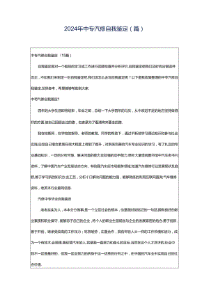 2024年中专汽修自我鉴定(篇).docx