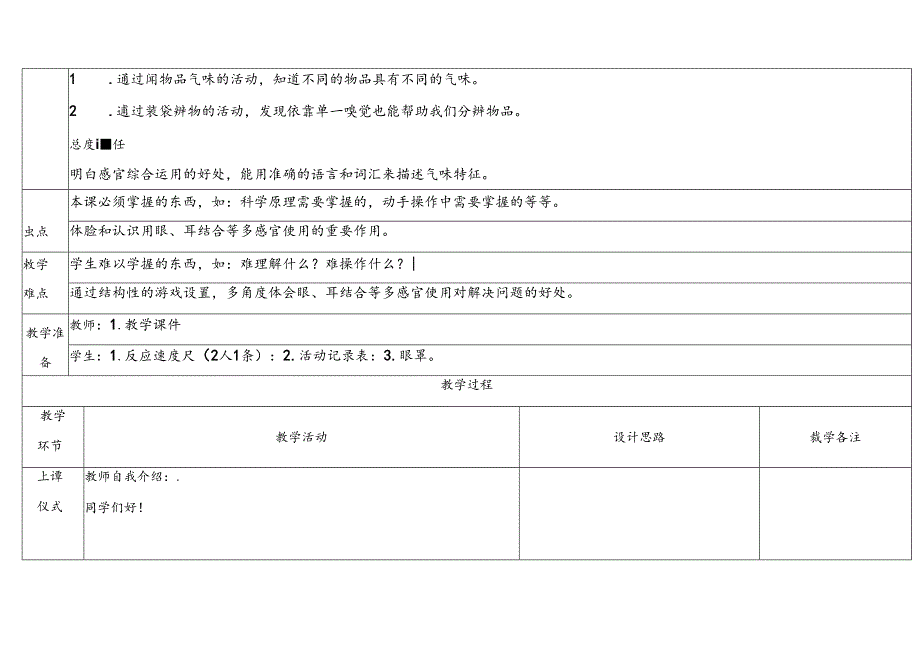 2.4《 气味告诉我们》表格式教学设计 2024一年级上册科学教科版.docx_第2页