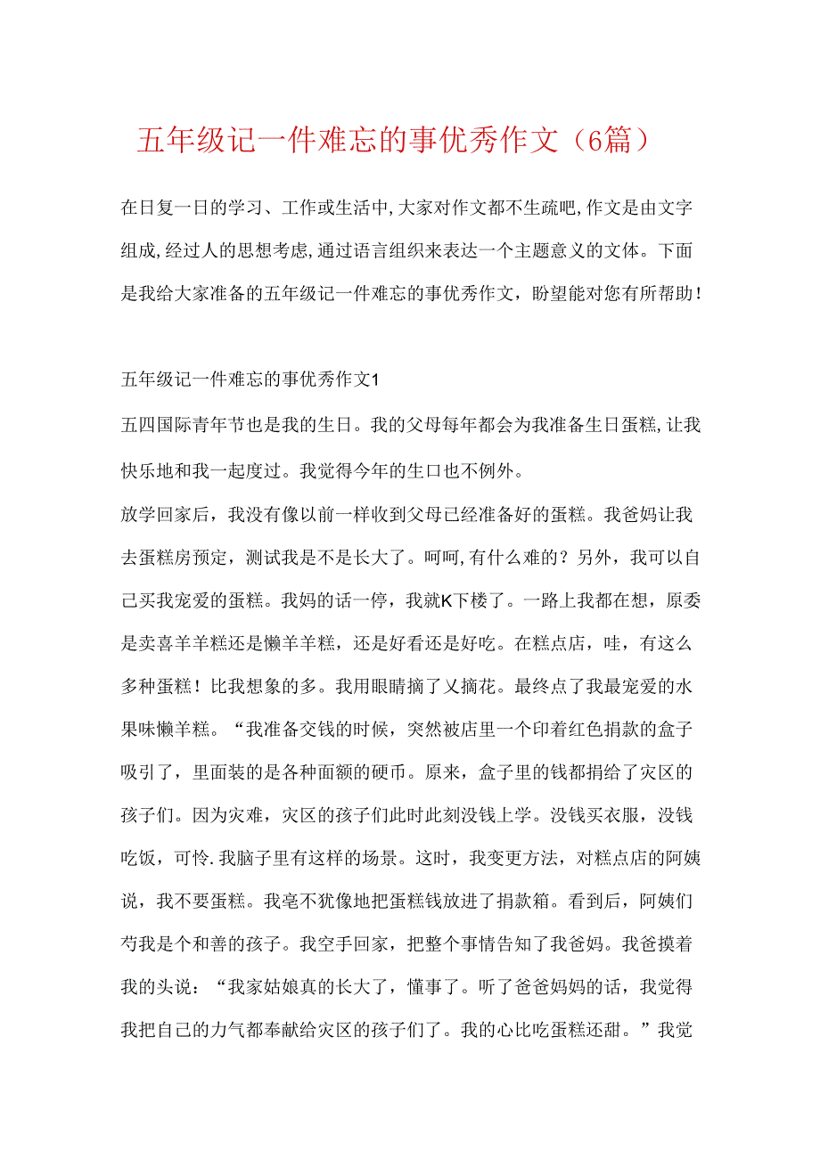 五年级记一件难忘的事优秀作文（6篇）.docx_第1页