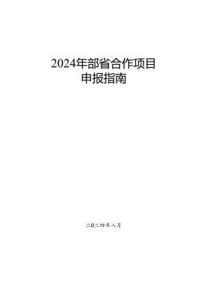 2024年自然资源度部省合作项目申报指南.docx