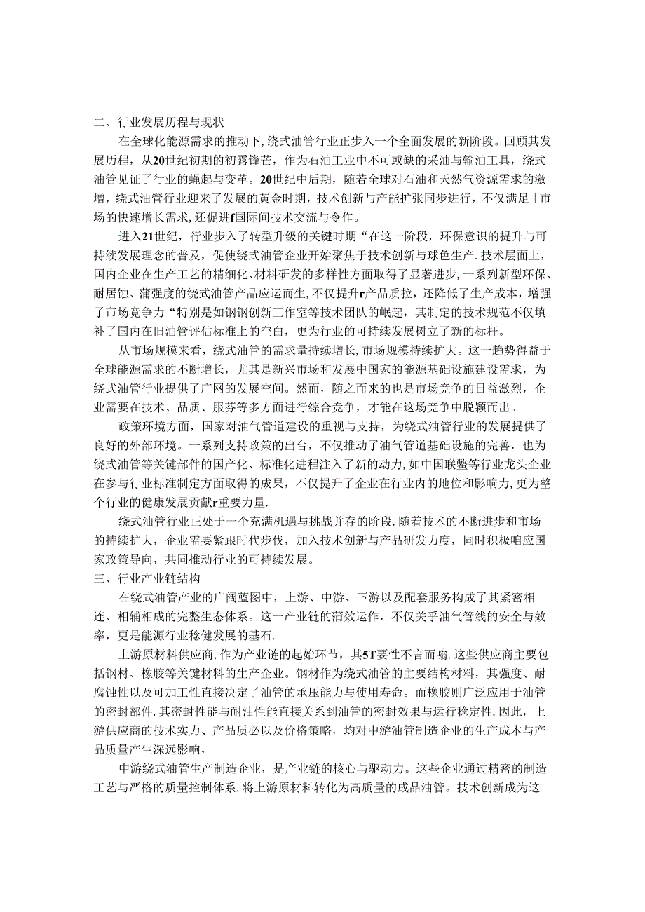 2024-2030年中国绕式油管行业最新度研究报告.docx_第2页