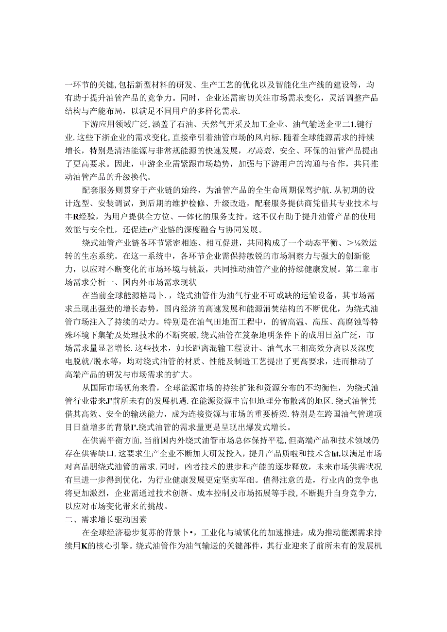 2024-2030年中国绕式油管行业最新度研究报告.docx_第3页