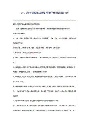 2024年年简短的温暖的早安问候语语录58条.docx