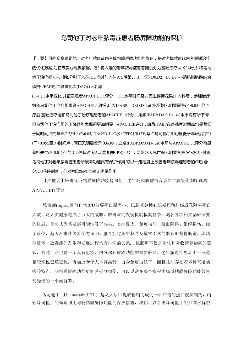 乌司他丁对老年脓毒症患者肠屏障功能的保护.docx_第1页