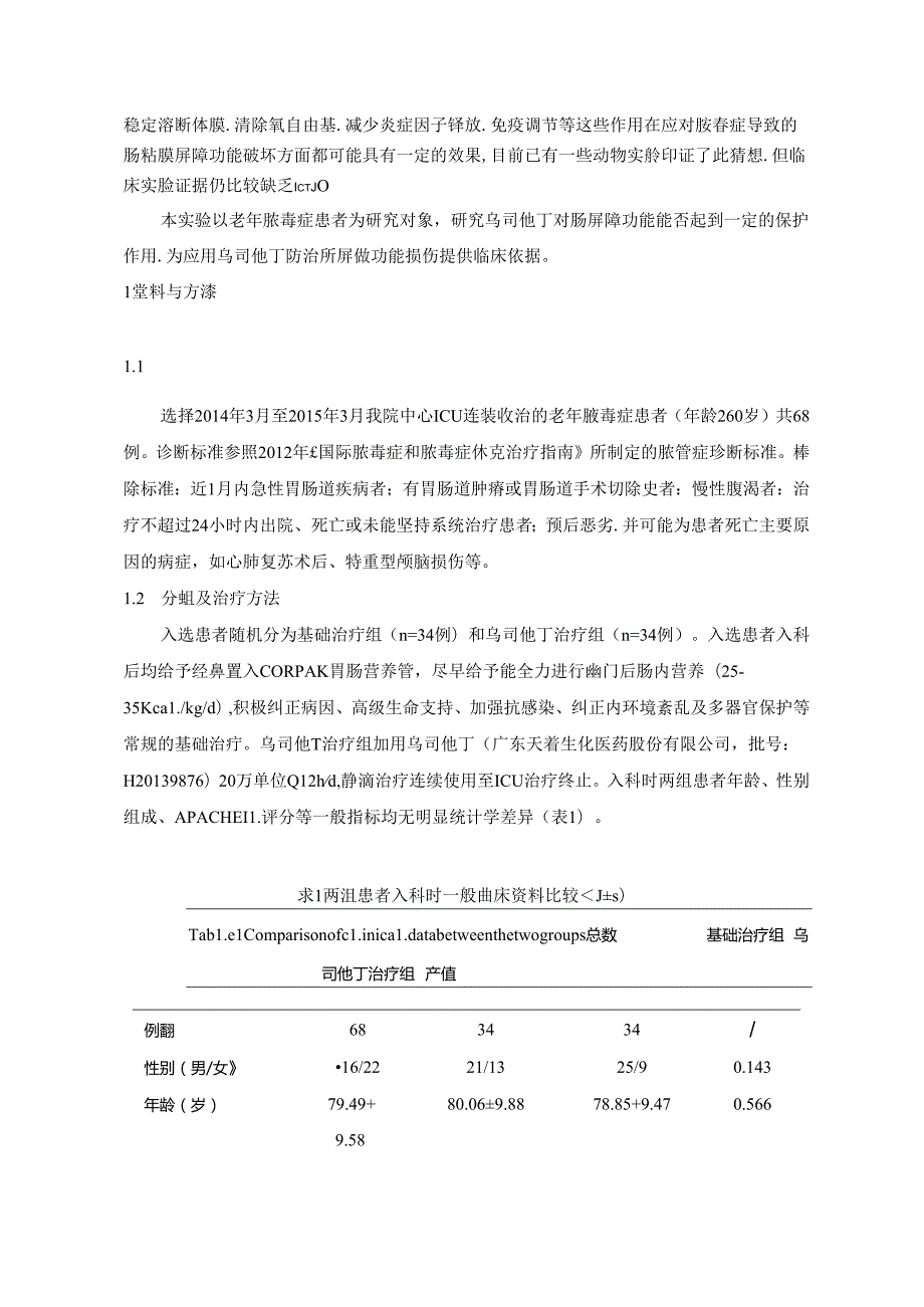 乌司他丁对老年脓毒症患者肠屏障功能的保护.docx_第2页