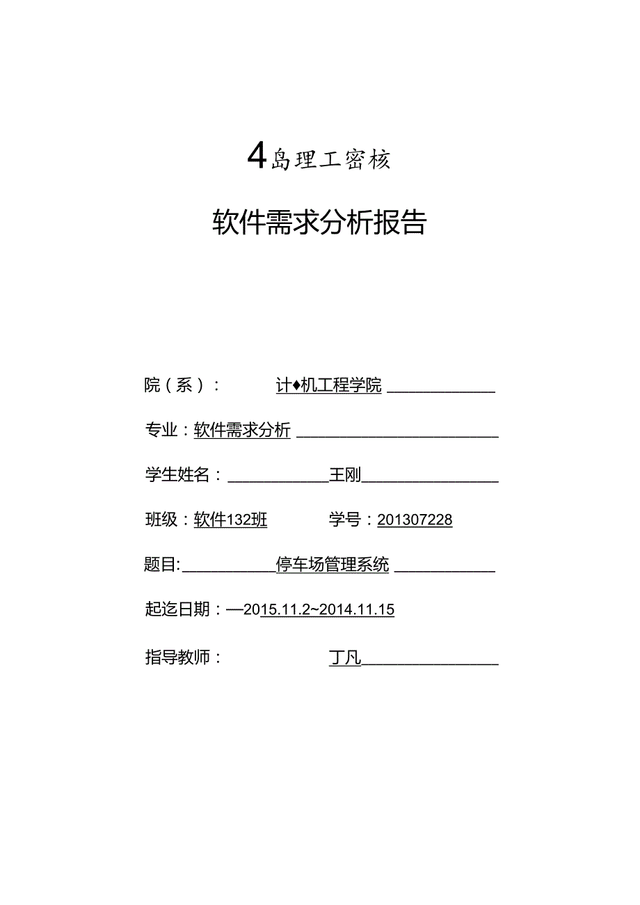 停车场管理系统需求分析说明书课案.docx_第1页