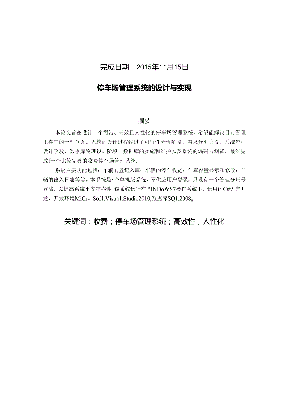 停车场管理系统需求分析说明书课案.docx_第2页