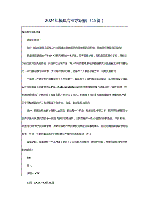 2024年模具专业求职信(15篇).docx