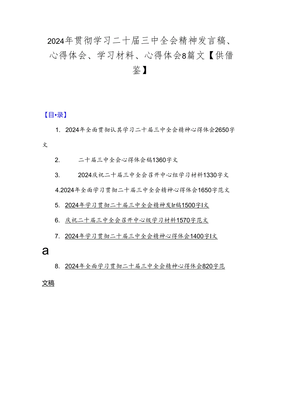 2024年贯彻学习二十届三中全会精神发言稿、心得体会、学习材料、心得体会8篇文【供借鉴】.docx_第1页