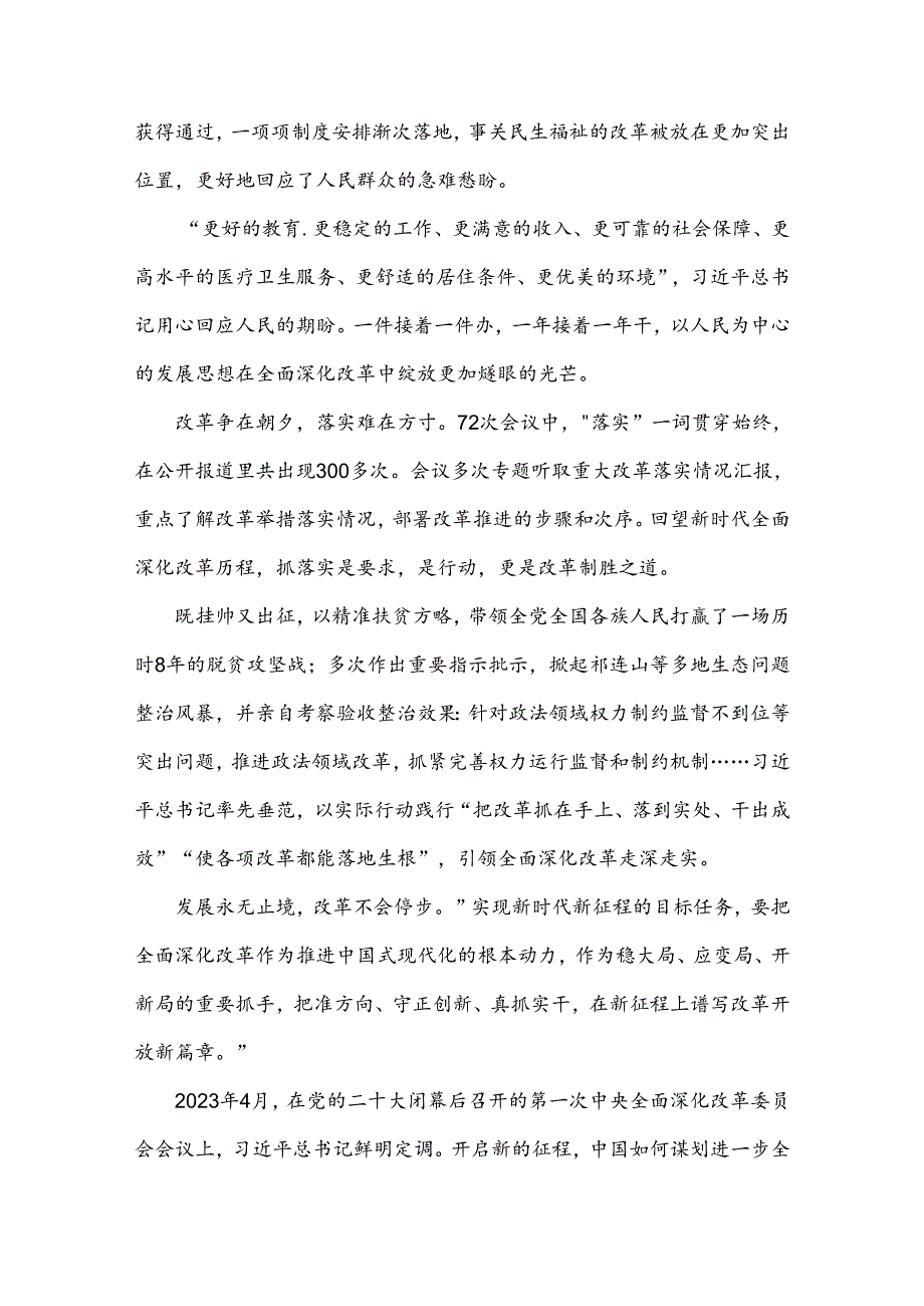 2024年贯彻学习二十届三中全会精神发言稿、心得体会、学习材料、心得体会8篇文【供借鉴】.docx_第2页