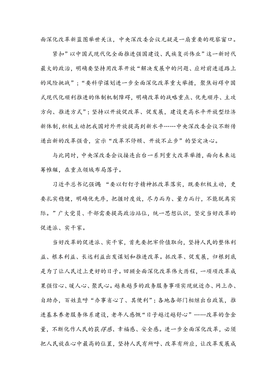 2024年贯彻学习二十届三中全会精神发言稿、心得体会、学习材料、心得体会8篇文【供借鉴】.docx_第3页