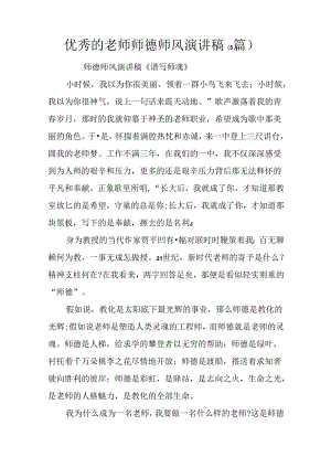 优秀的教师师德师风演讲稿(5篇).docx