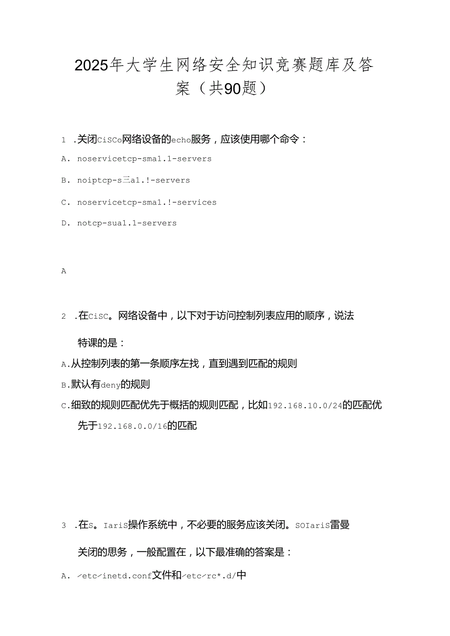 2025年大学生网络安全知识竞赛题库及答案（共90题）.docx_第1页