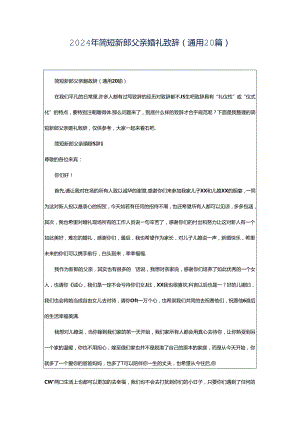 2024年简短新郎父亲婚礼致辞（通用20篇）.docx