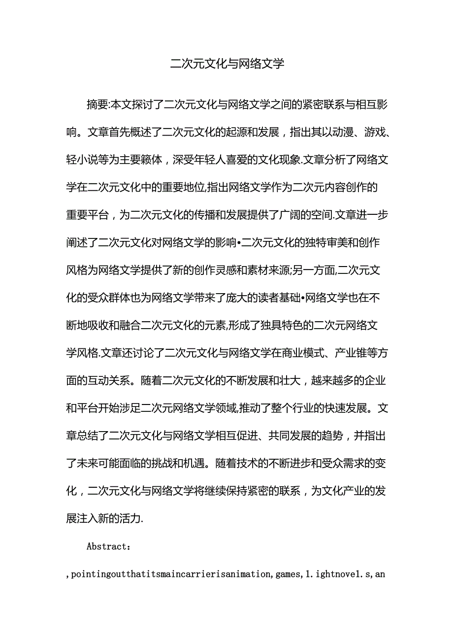 二次元文化与网络文学.docx_第1页