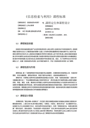 信息检索与利用课程标准.docx