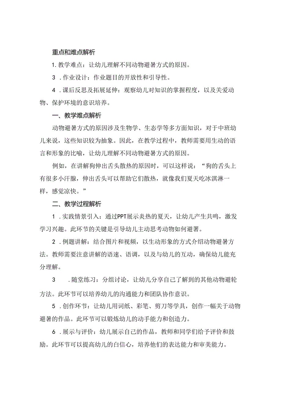 (中班科学教案中班科学动物怎么避暑教案反思.docx_第3页