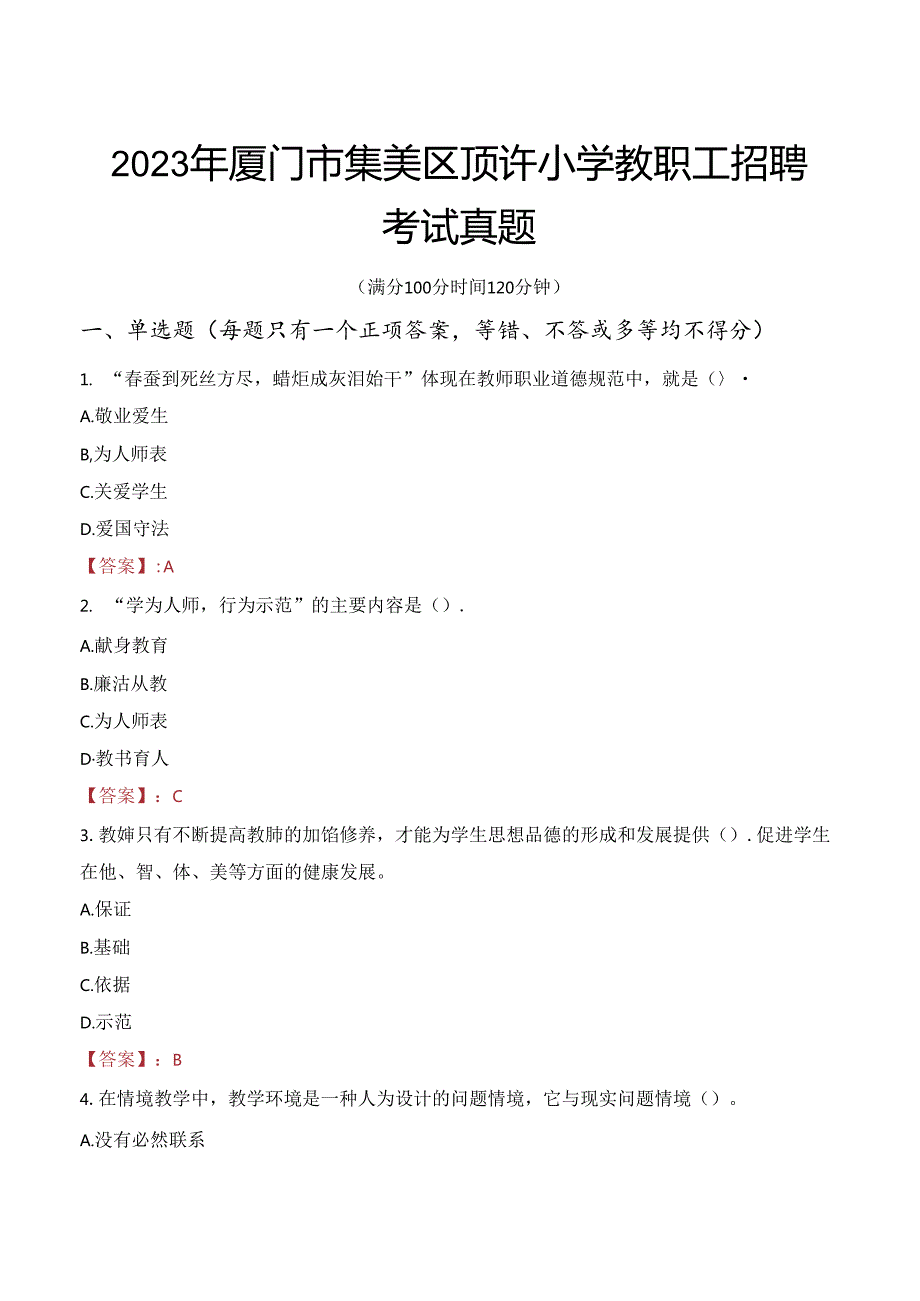 2023年厦门市集美区顶许小学教职工招聘考试真题.docx_第1页