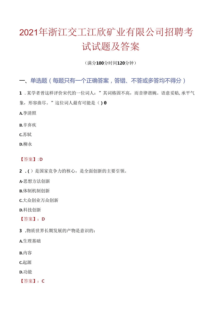 2021年浙江交工江欣矿业有限公司招聘考试试题及答案.docx_第1页