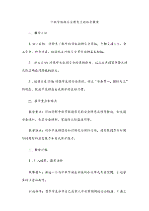 中秋节假期安全教育主题班会教案.docx