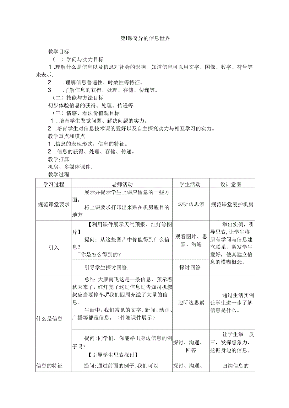 五年级上信息技术教案-奇妙的信息世界_湘科版.docx_第1页